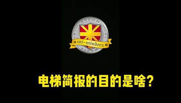 #米提醒# 你知道电梯简报咋回事儿吗?#抖音小助手
