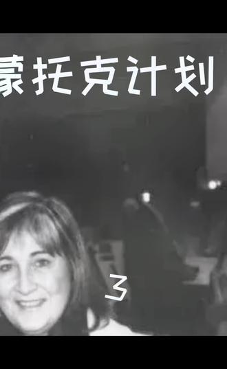 蒙托克计划,颠覆你的认知和想象,一个穿越的工程师 #未解之谜 #预言 #大千世界无奇不有