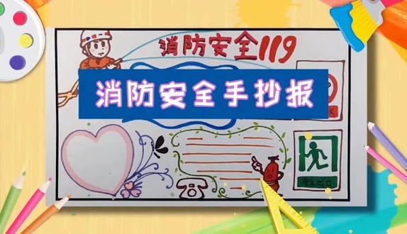 消防安全手抄报画法介绍#手抄报 #小学生手抄报 #画画