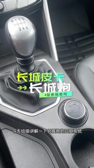 今天带来长城炮四驱系统使用教程#dou是好车 #长城炮 #吉安长城炮双12电商团购节