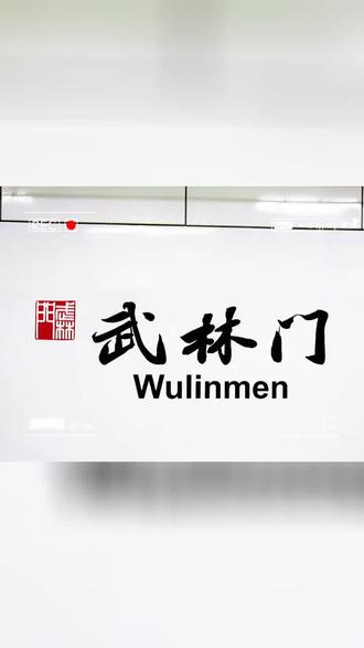 明天,武林门到了,可换乘3号线#杭州地铁3号线