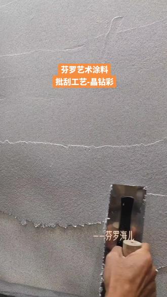 批刮工艺晶钻彩,加水调稀,批刮两遍即可,施工简单,效果出众!#艺术漆施工#艺术漆#艺术涂料#艺术漆施工现场#芬罗艺术涂料#艺术漆装修 #艺术漆工艺 #艺术漆厂家 #高端品质