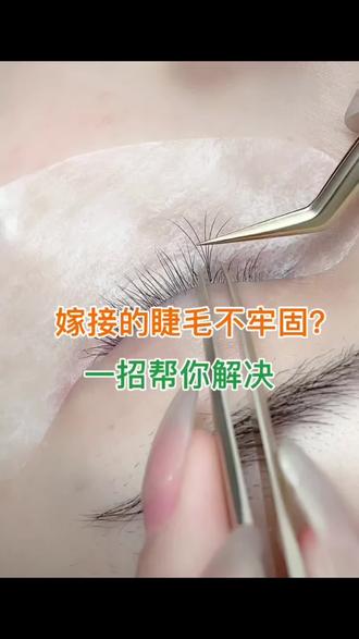 嫁接睫毛不牢固是因为你的错误操作,赶紧学习吧!#美睫分享 #美睫教程 #美睫作品 #美睫 #变声