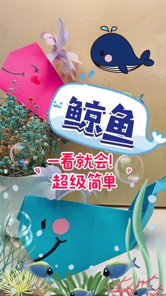 林深见鹿🦌、海蓝见鲸🐳!#手工diy #折纸 #折纸教程 #手工制作