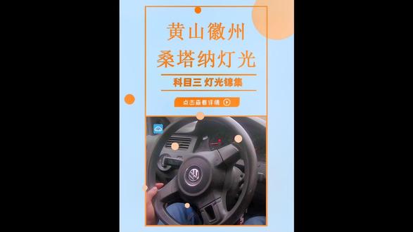 #驾助平台 黄山徽州考场科目三模拟灯光合集(桑塔纳)#黄山科目三考试 #黄山学车