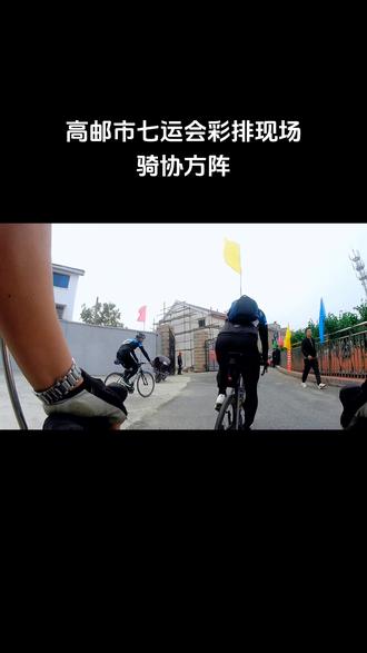 高邮市第七届运动会#生命不息运动不止 #爱生活爱运动 #全民健身重在参与