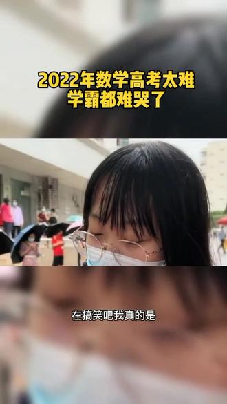 2022年数学高考太难,学霸都难哭了#教育 #高考加油 #你追梦我护航 #高考 #2022高考加油 #逢考必过 #祝高考学子金榜题名 #高考必胜 #高考顺利 #高考加油