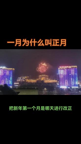 一月为什么叫正月?十二个月份各有雅称,叫什么你知道吗?#梦想的终点一定是灿烂烟火 #烟火向星辰所愿皆成真 #致每一位认真生活的人们 #静心看世界 #成长之路