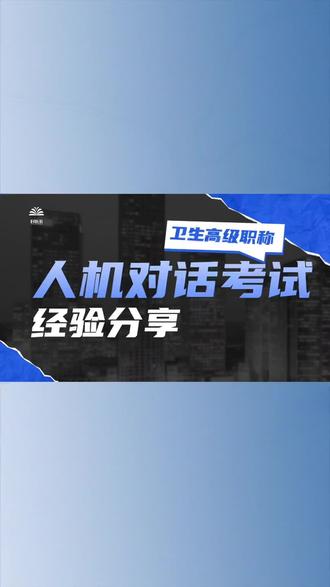 什么是人机对话?考试题型是什么?这个视频分享了复习备考技巧!详细讲述三遍复习法!#医护人员 #医考 #经验分享 #卫生高级职称 #主治医师 #评职称 #护士 #医生 #卫生高级职称考试