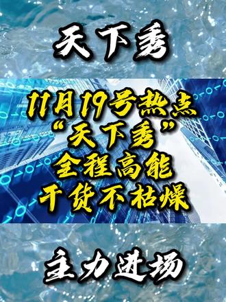 元宇宙热门股:天下秀,大游资进场拉升,后续要留意这个信号!
