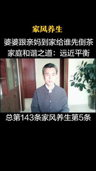婆婆跟亲妈到你家,给谁先倒茶?家庭和谐之道:平衡#国学 #传统文化 #家风 @抖音小助手