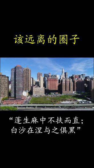 该远离的圈子..