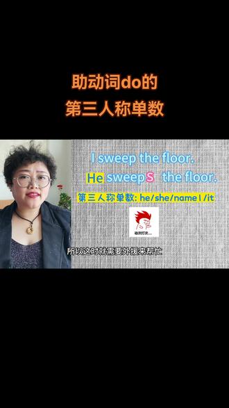 #关注我每天坚持分享知识 #dou是知识点 #每天跟我涨知识 助动词do的第三人称单数形式