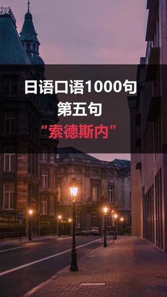 日语一千句第五句——索德斯内#日语 #日语教学 #日语日语 #学日语