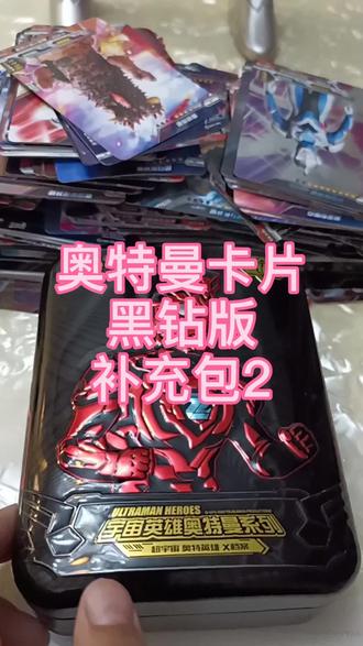 奥特曼卡片黑钻版补充包又中到好卡了#奥特曼#奥特曼卡片#奥特曼卡 #奥特曼卡牌