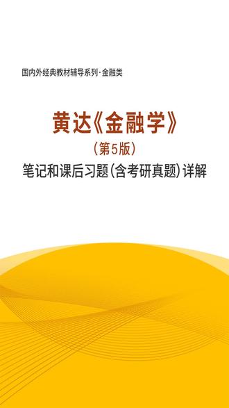 金融学第5版课后答案资料_重点知识点整理#金融学 #考研 #在线题库 #考试资料 #学习资料 #知识点总结 #重点归纳 #考试题库 #历年真题 #考前押题