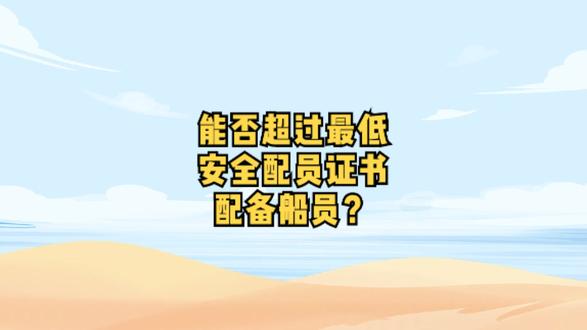 能否超过最低安全配员证书配备船员?#海员之家 #海员之家APP #20规则