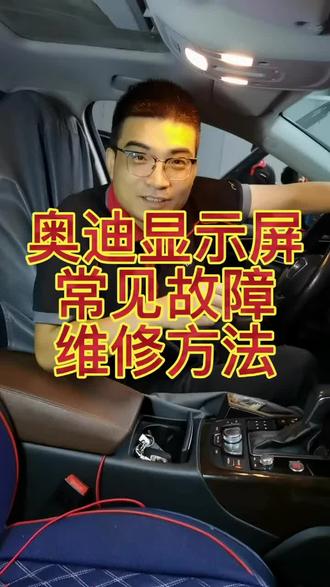 奥迪显示屏常见故障维修方法#显示屏故障 #奥迪专修 #汽车保养与维修 #汽车共创人计划 #抖音热门