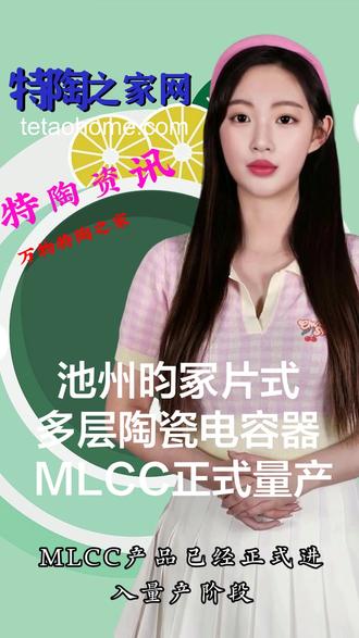 池州昀冢片式多层陶瓷电容器(+MLCC产品)正式量产 #片式多层陶瓷电容器 #MLCC #特陶资讯 #特陶之家