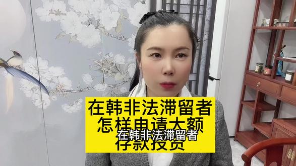 在韩非法滞留者怎样申请大额存款投资,在中国的非法滞留人员只要没有入境禁止同样也可以申请大额存款投资移民#韩国#韩国签证 #签证#投资#韩国投资签证#韩国打工 #韩国打工人 #韩国打工的中国人