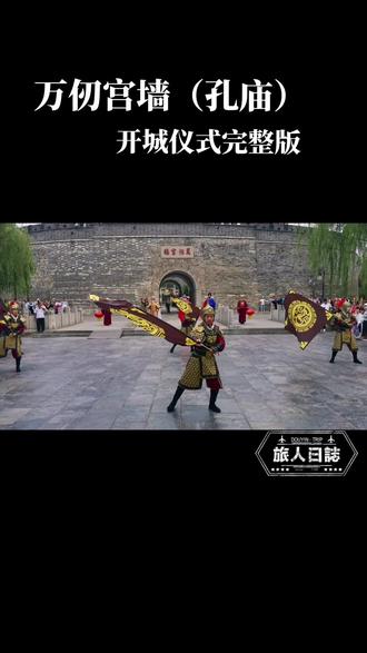 孔庙开城仪式完整版。有点长