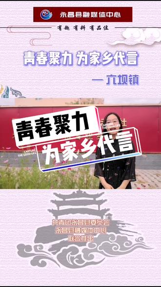 青春聚力,为家乡代言。“辣”么幸福的六坝镇来啦~