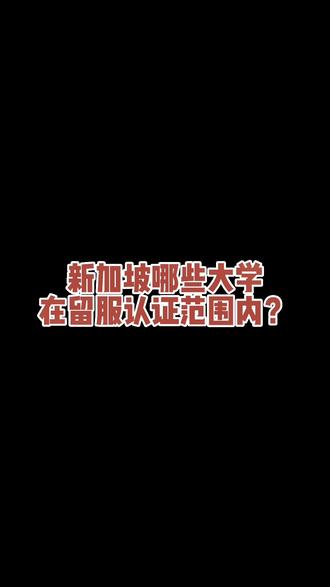 新加坡留学必须要知道的常识问题#新加坡留学 #留学新加坡 #专升硕
