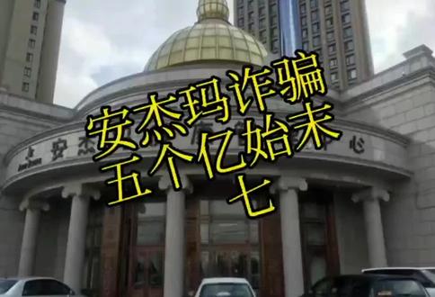 敬请关注安杰玛案件的进展!还会员们一个安宁的生活!!!#真实事件