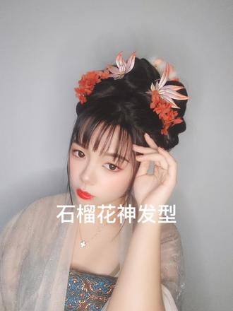 #汉服发型 #国风合伙人 #国风正当红 发饰一换你说它是什么花神就是什么花神可还行