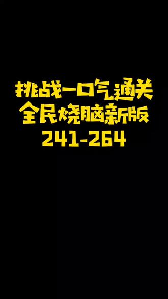 #抖音小游戏 #全民烧脑新版#全民烧脑新版241关-264关通关攻略完整版#益智游戏 #休闲游戏 #解谜游戏