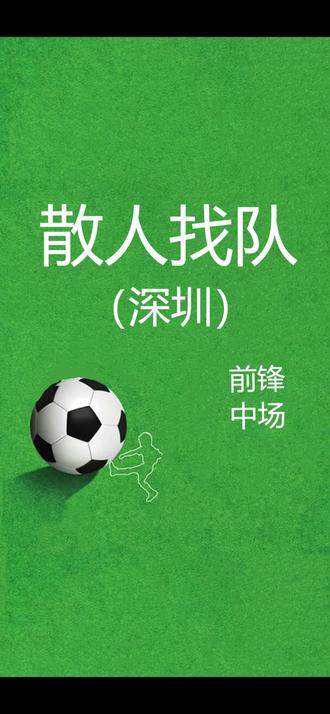 深圳 球星找队
#往约足球 #唯有足球不可辜负 #业余足球