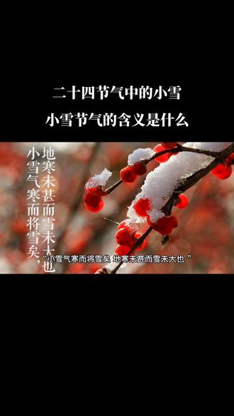 #小雪节气 小雪是24节气中的第20个节气 ,在每年11月22日或23日, 是太阳到达黄金240度为小雪 ,小雪是反映天气现象的节令 ,小雪是指阳历11月下半月 ,农历十月下半月 ,雪小,地面上无积雪, 这正是小雪节气的原本之意!