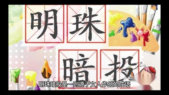 成语故事之明珠暗投#民间故事 #人物故事 #知识分享 #故事 #国学智慧 #