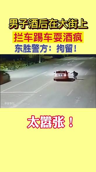 太嚣张!男子酒后踢坏3辆汽车,推倒10多辆电动车、自行车……