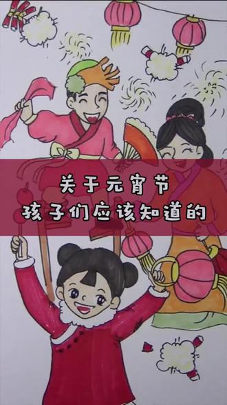 元宵节,孩子们应该知道的…