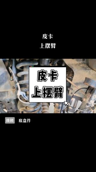 中兴皮卡更换上摆臂#撸车日常