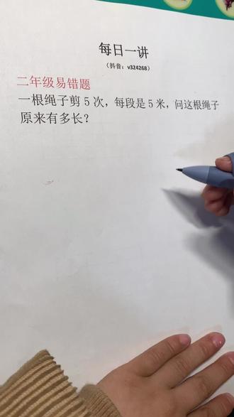 #二年级#思维|易错题,剪绳问题,一根绳子剪5次每段5m,绳子原来有多长?#学浪计划@抖音小助手