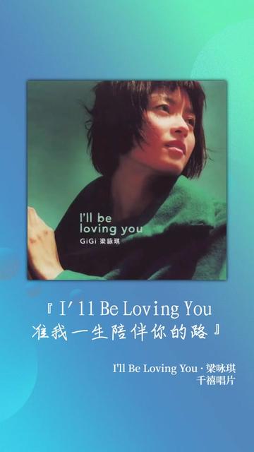 I'll Be Loving You│每次听都会被感动到
I'll Be Loving You-《I'll Be Loving You》梁咏琪
#梁咏琪 #illbelovingyou #磁带复兴 #磁带HiRes #80后金曲 #回忆金曲榜