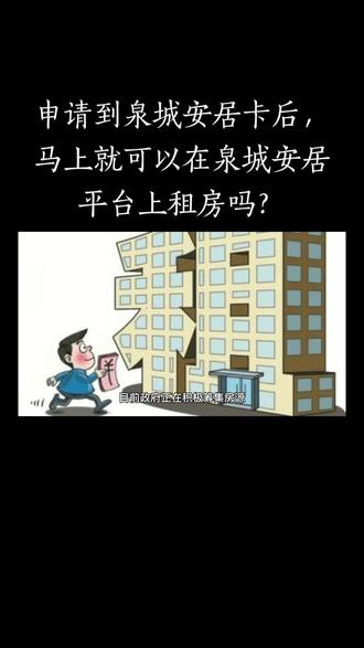 申请到泉城安居卡后,马上就可以在泉城安居平台上租房吗?