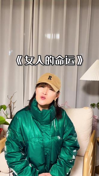 #蒙语歌 #怀旧歌曲 #民族风情 #每日一歌 #宅在家里自娱 《女人的命运》