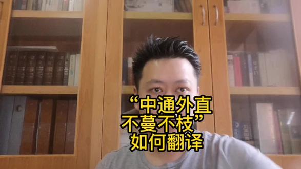“中通外直,不蔓不枝”怎么翻译#英语 #考研英语 #中华文化