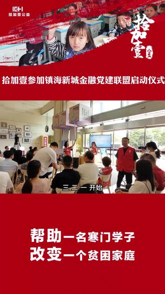 #公益 #拾加壹助学公益 #爱心助学 拾加壹参加镇海新城金融党建联盟启动仪式 #公益正能量 @抖音能量站