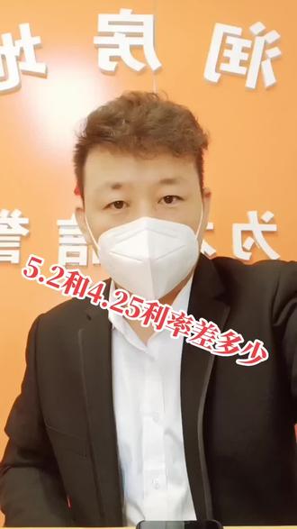 #创作者扶持计划 #支持抖音传播正能量 #vlog十亿流量扶持计划 之前5.2的利率和现在4.25利率差不少,找我办理关注+私信