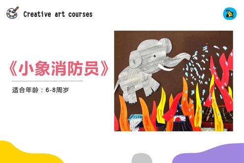 04.小象消防员#美术课件#少儿绘画