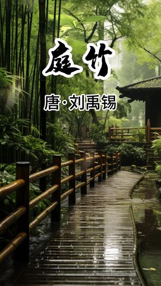 小满读诗:庭竹(唐·刘禹锡)#国学文化 #ai绘画 #传统文化 #古诗词 #全民悦读会