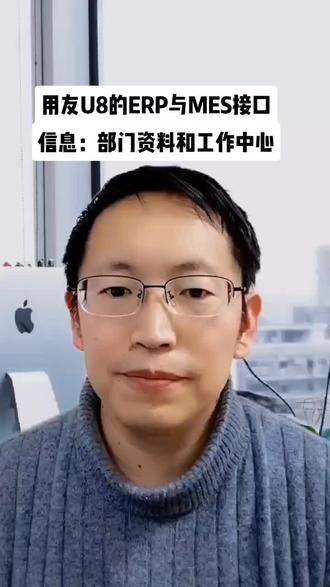 用友U8的ERP与MES接口信息:部门资料和工作中心#mes #用友 #用友u8 #接口 #ERP