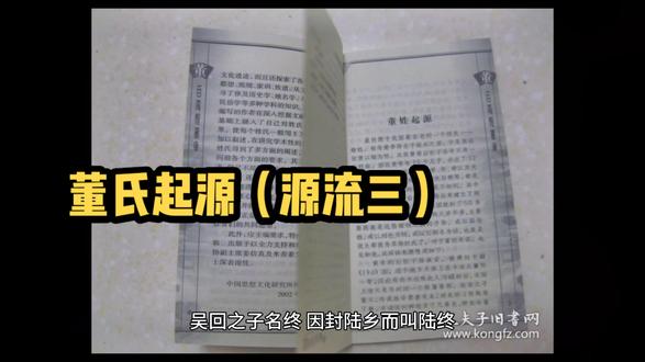 董氏起源(源流三)#董氏文化 #董氏家族 #同姓集合 #董氏一家亲 #董氏起源