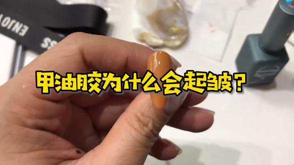 甲油胶为什么会起皱#a童妹の好物
