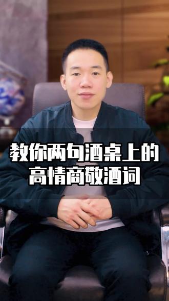 #创作灵感 饭桌上敬酒这样说,更多人喜欢你 #口才 #社交#敬酒词