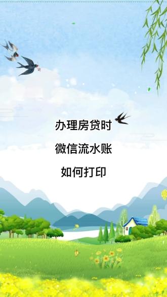 如何打印:微信流水账 #创作灵感 #房地产 #房产 #抖音房产ᐆ #买房攻略 #干货 #二手房 #楼市 #知识科普 #学习 #每天学习一点点 #便民服务 #重要提醒
